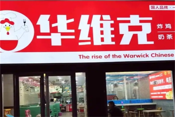 华维克汉堡