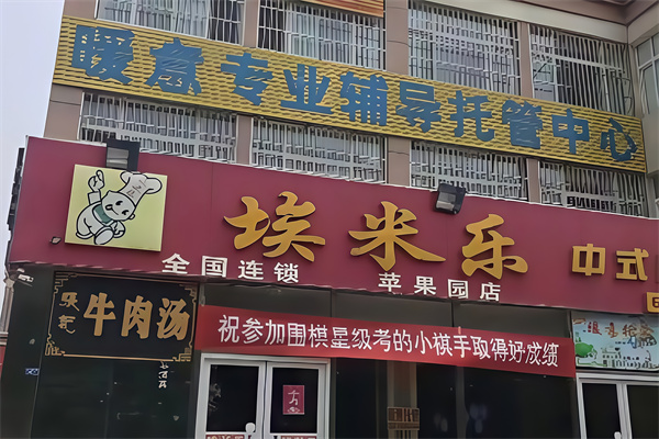 埃米乐汉堡