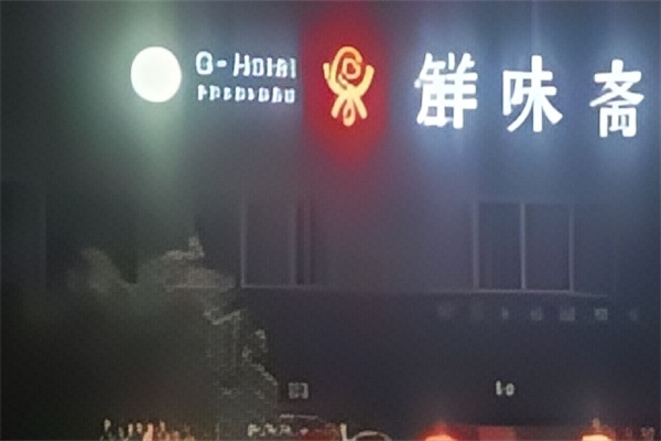 鲜味斋水饺