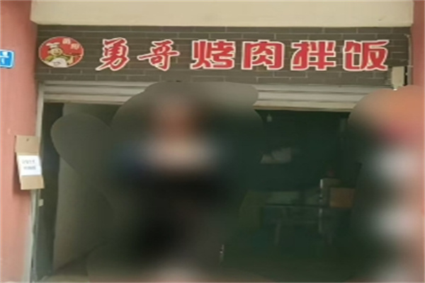 勇哥烤肉拌饭