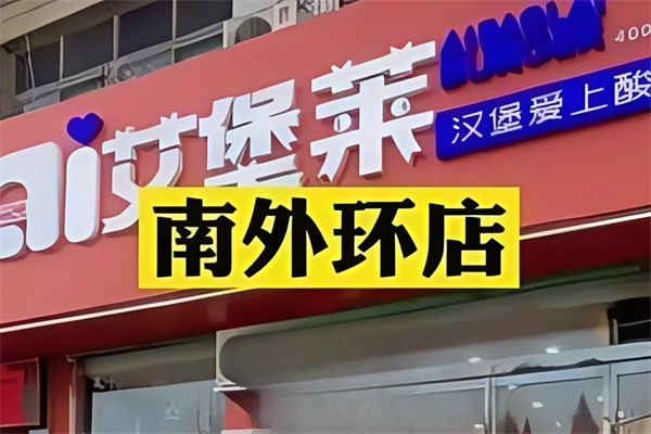 艾堡莱汉堡