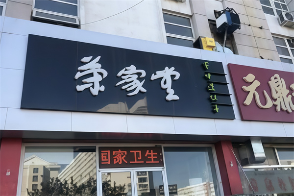 荣家堂水饺