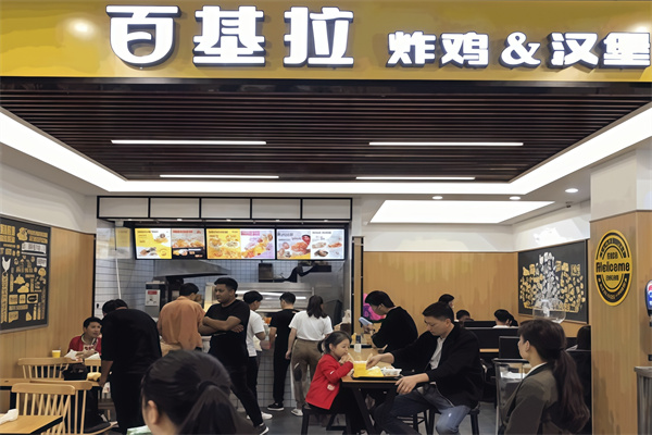 百基拉汉堡 百基拉汉堡