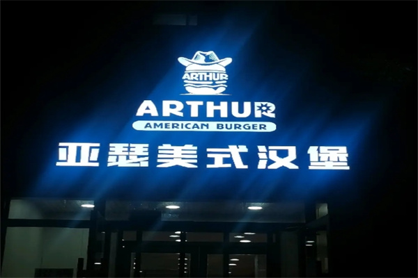 亚瑟牛肉汉堡