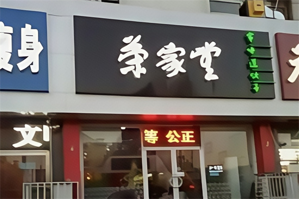 荣家堂水饺