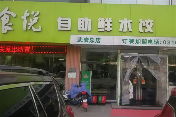 食悦自助鲜水饺