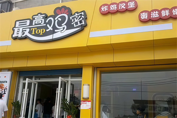 最高鸡密炸鸡汉堡