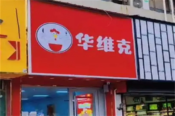 华维克汉堡
