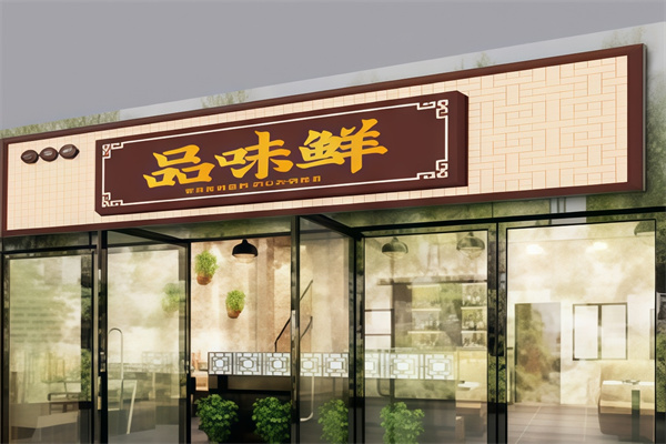 品味鲜手工水饺