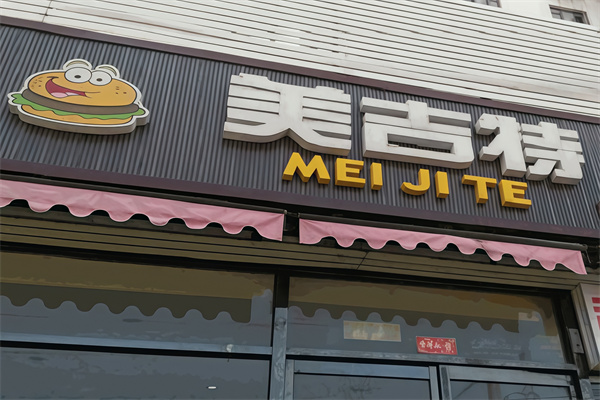 美吉特汉堡