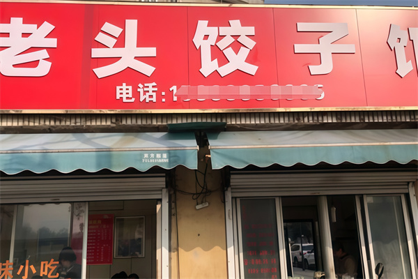 老头饺子馆