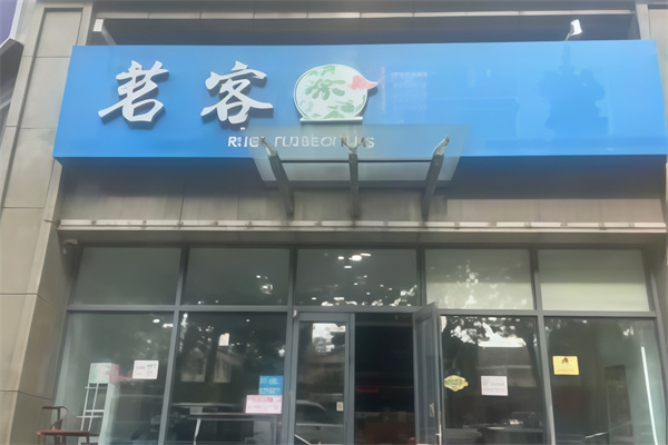 茗客炸鸡汉堡