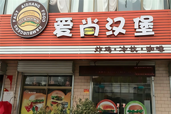 爱尚炸鸡汉堡