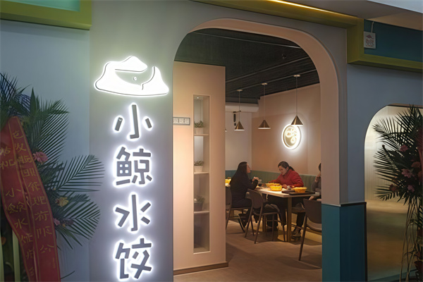 小鲸水饺 小鲸水饺