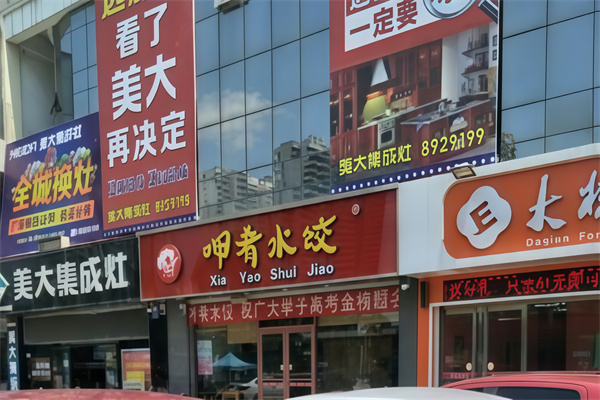 呷肴水饺