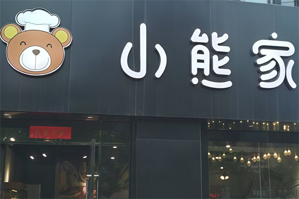 小熊家饺子馆