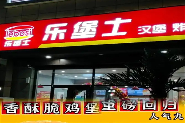 乐堡士汉堡加盟 乐堡士汉堡加盟