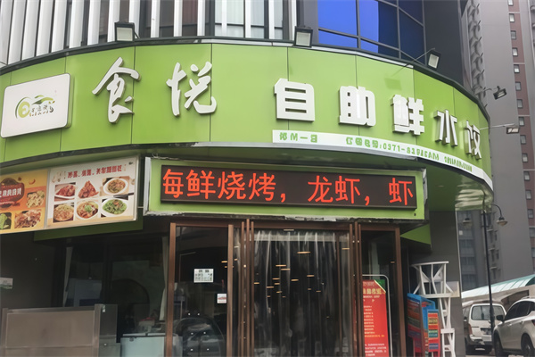食悦自助鲜水饺