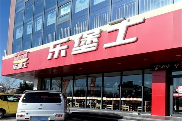 乐堡士汉堡加盟 乐堡士汉堡加盟