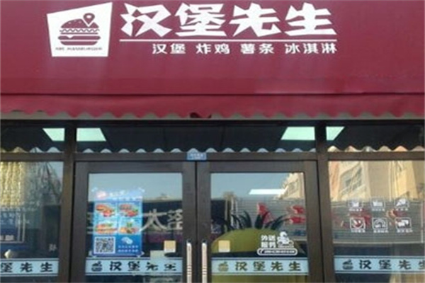 汉堡先生