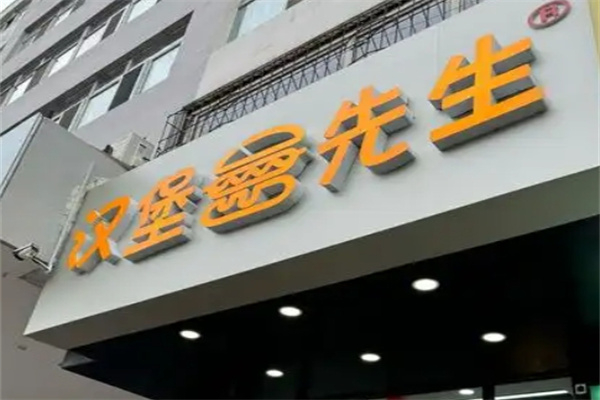 汉堡先生