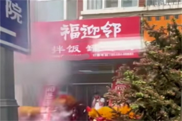 福迎邻烤肉拌饭罐汤饭