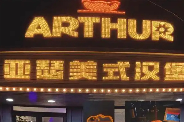 亚瑟牛肉汉堡