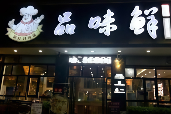 品味鲜手工水饺