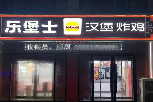 乐堡士汉堡加盟 乐堡士汉堡加盟