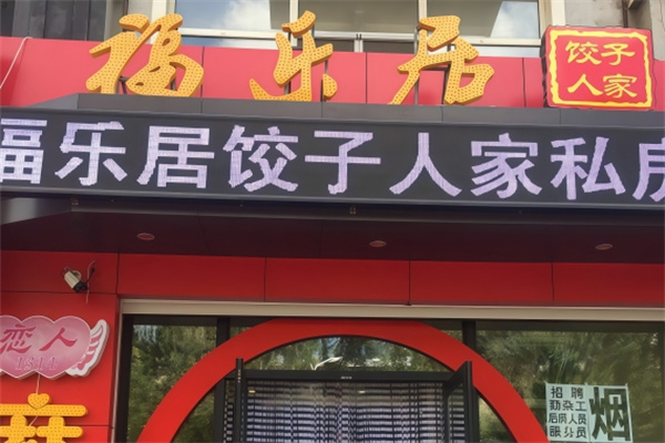 福乐居饺子