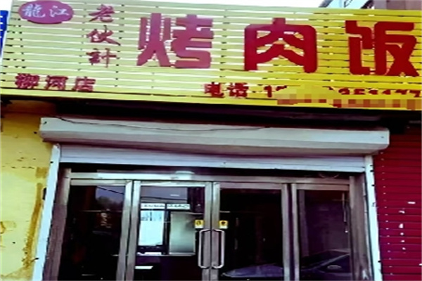 老伙计烤肉拌饭