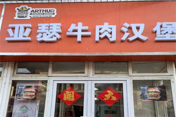 亚瑟牛肉汉堡