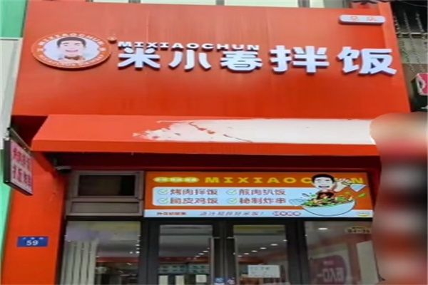 米小春拌饭