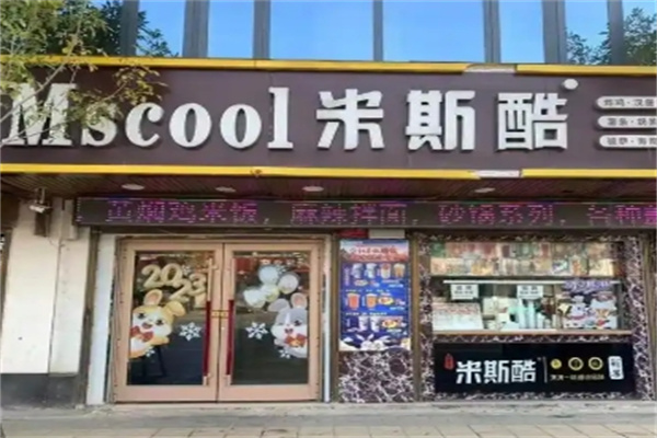 米斯酷汉堡