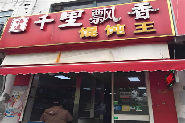 千里飘香馄饨王