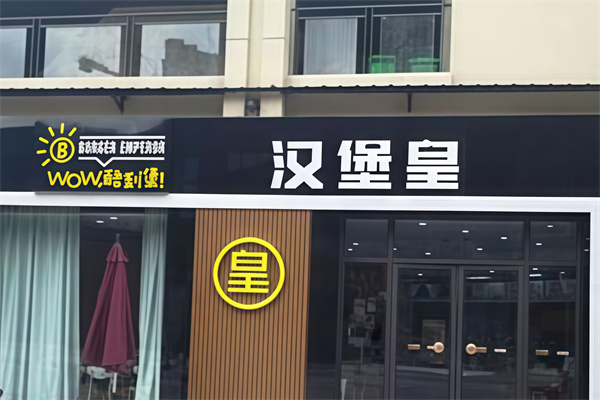 汉堡皇炸鸡汉堡