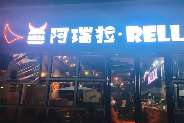 阿瑞拉汉堡 阿瑞拉汉堡