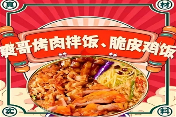 爽哥烤肉拌饭
