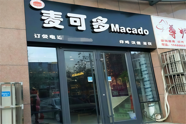 麦可多炸鸡汉堡