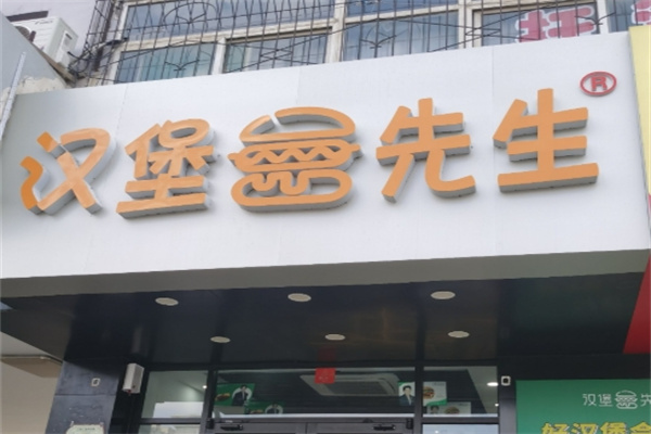 汉堡先生
