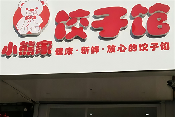 小熊家饺子馆