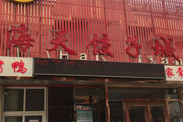 海天饺子城