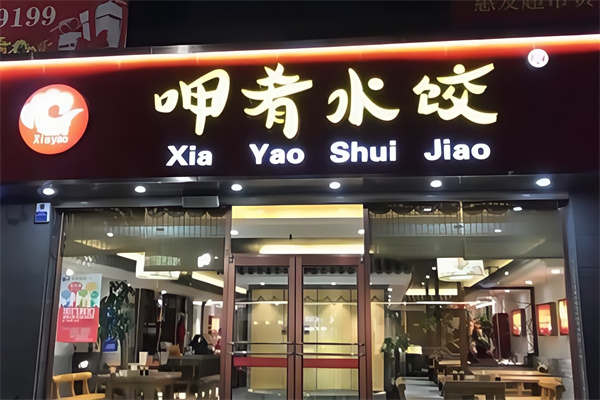 呷肴水饺