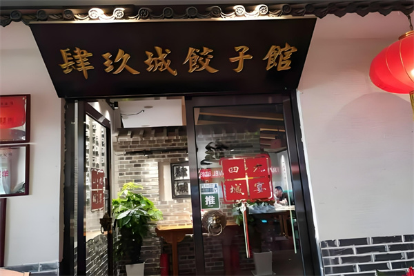 四九城饺子馆 四九城饺子馆