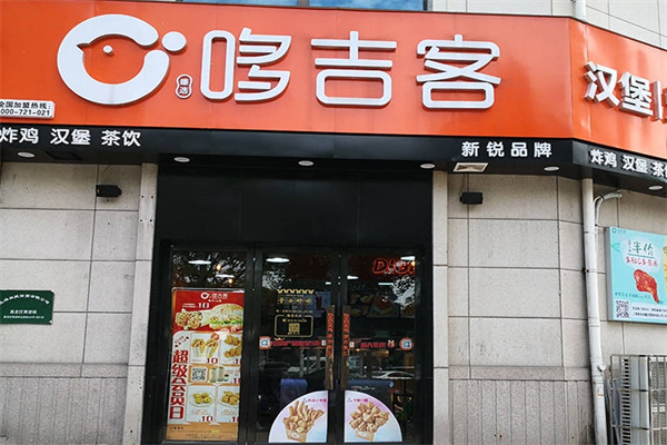 哆吉客汉堡店