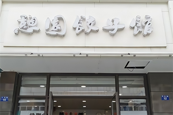 憩园饺子馆