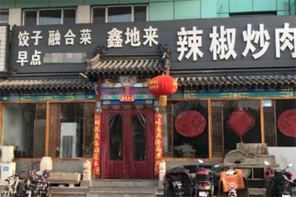 鑫地来饺子城 鑫地来饺子城
