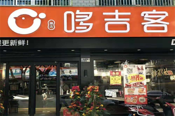 哆吉客汉堡店