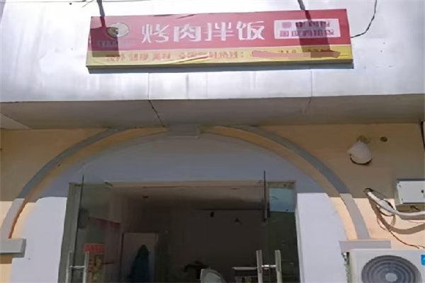 老伙计烤肉拌饭