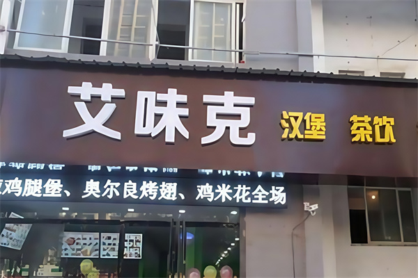 艾味克汉堡